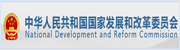 中华人民共和国发展和改革委员会